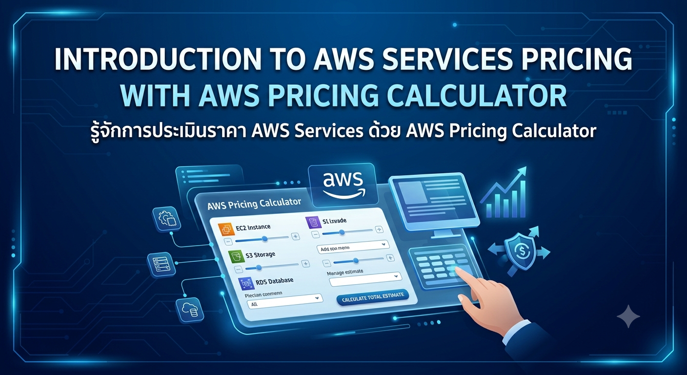 รู้จักการประเมินราคา AWS Services ด้วย AWS Pricing Calculator