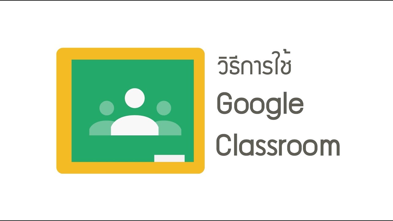 การสร้างข้อสอบด้วย-Google-Classroom-chapter-1