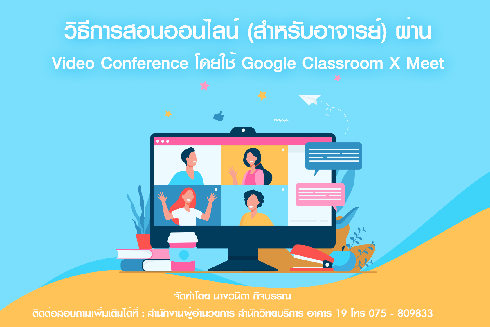 วิธีการสอนออนไลน์--สำหรับอาจารย์--ผ่าน-Video-Conference-โดยใช้-Google-Classroom-X-Meet