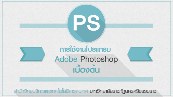 การใช้งานโปรแกรม-Adobe-Photoshop-เบื้องต้น