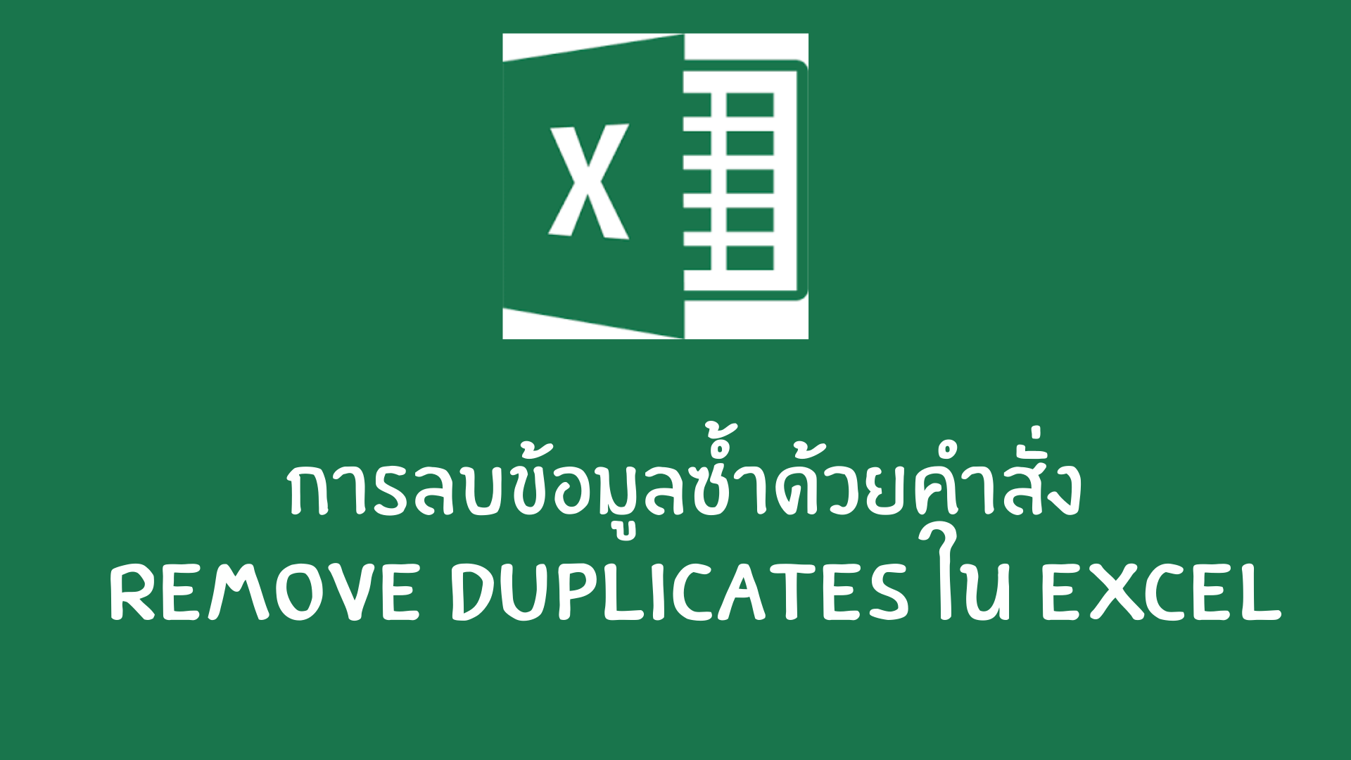 การลบข้อมูลซ้ำด้วยคำสั่ง-Remove-Duplicates-ใน-Excel