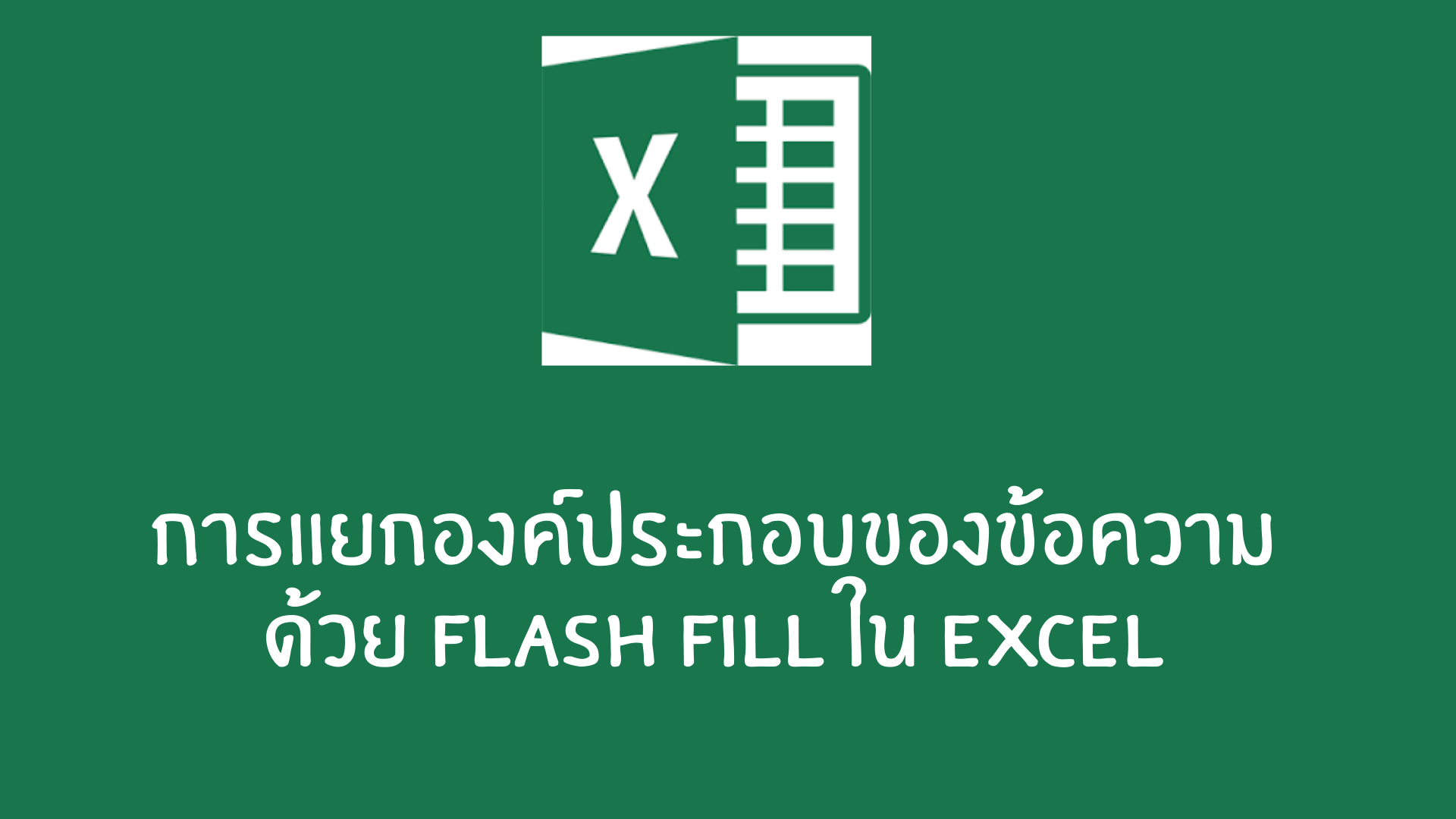 การแยกองค์ประกอบของข้อความด้วย-Flash-Fill-ใน-Excel