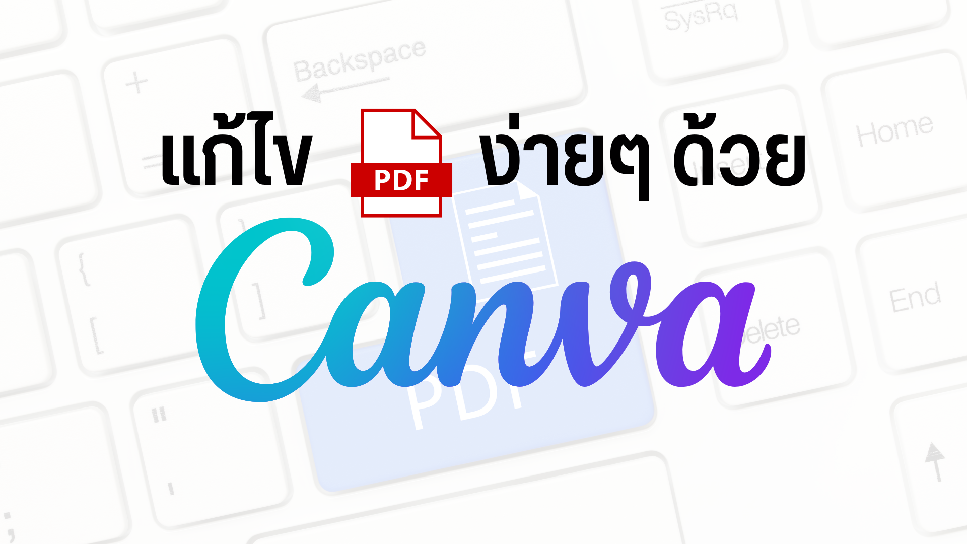 แก้ไข-PDF-ง่ายๆ-ด้วย-Canva