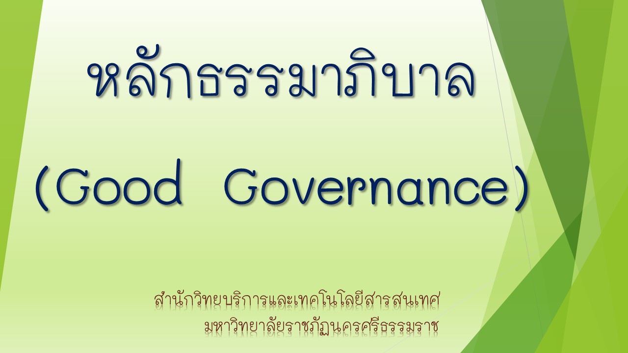 หลักธรรมาภิบาล--Good-Governance-