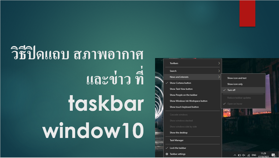 วิธีปิดแถบ-สภาพอากาศ-และข่าว-ที่-taskbar-window10