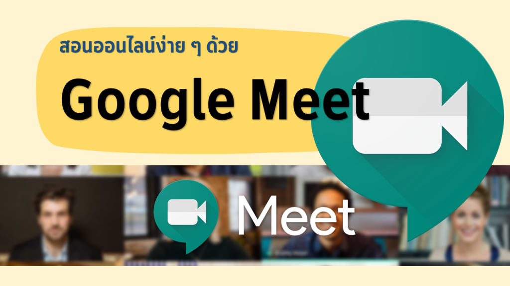 Google-Meet-สำหรับคุณครู