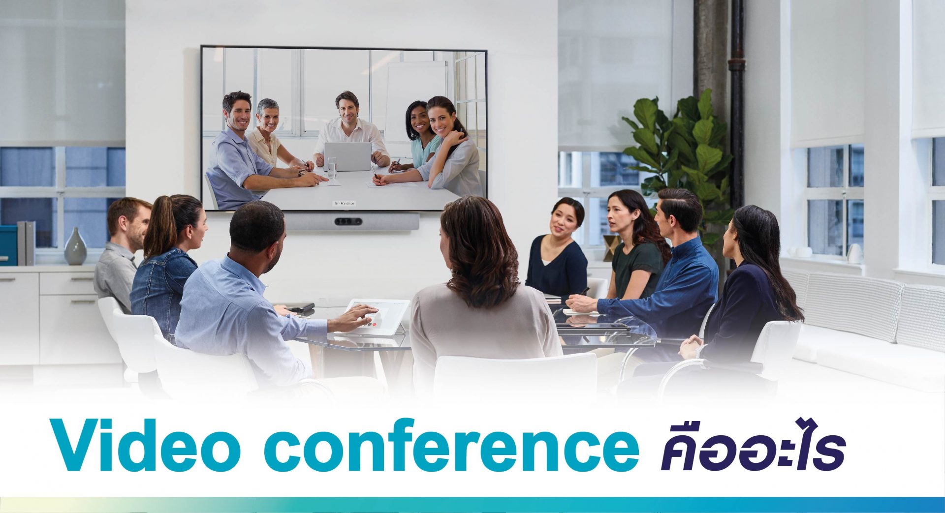 ระบบการประชุมทางไกลผ่านจอภาพ--Video-Conference-