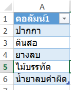 สร้าง-drop-down-list-ด้วย-Excel-table