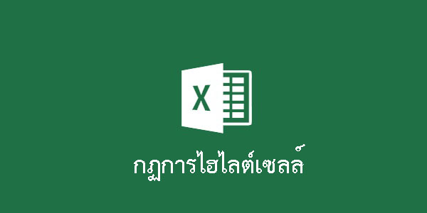 เทคนิคง่าย-ๆ-กับการใช้-Excel--การไฮไลต์เซลล์ที่ต้องการ--quot-มากกว่าหรือเท่ากับ-quot-