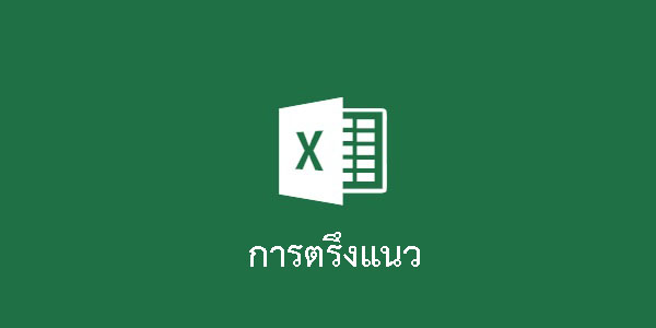 เทคนิคง่ายๆ กับการใช้ Excel : การตรึงแนว - Blog Nstru