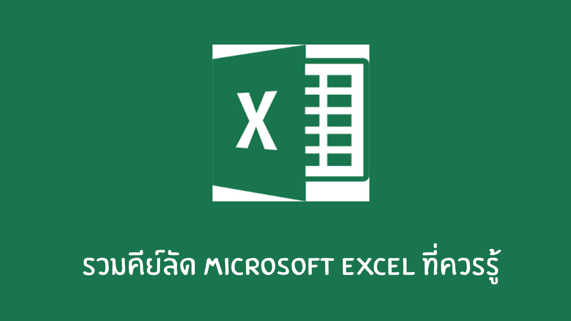 รวมคีย์ลัด-Microsoft-Excel-ที่ควรรู้