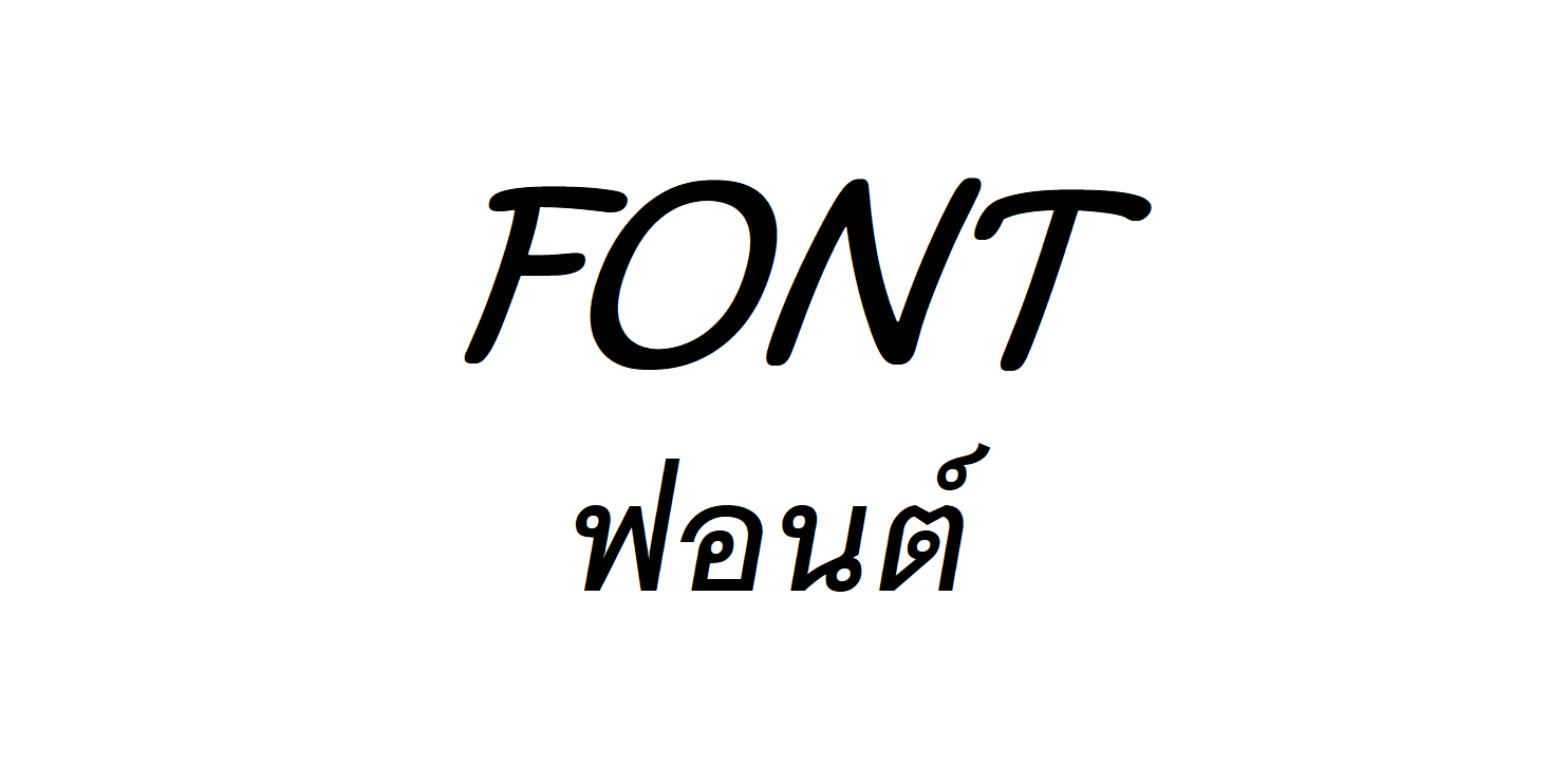 การติดตั้ง-Font-บนระบบปฏิบัติการ-Windonw-ด้วยตัวเองง่ายๆ