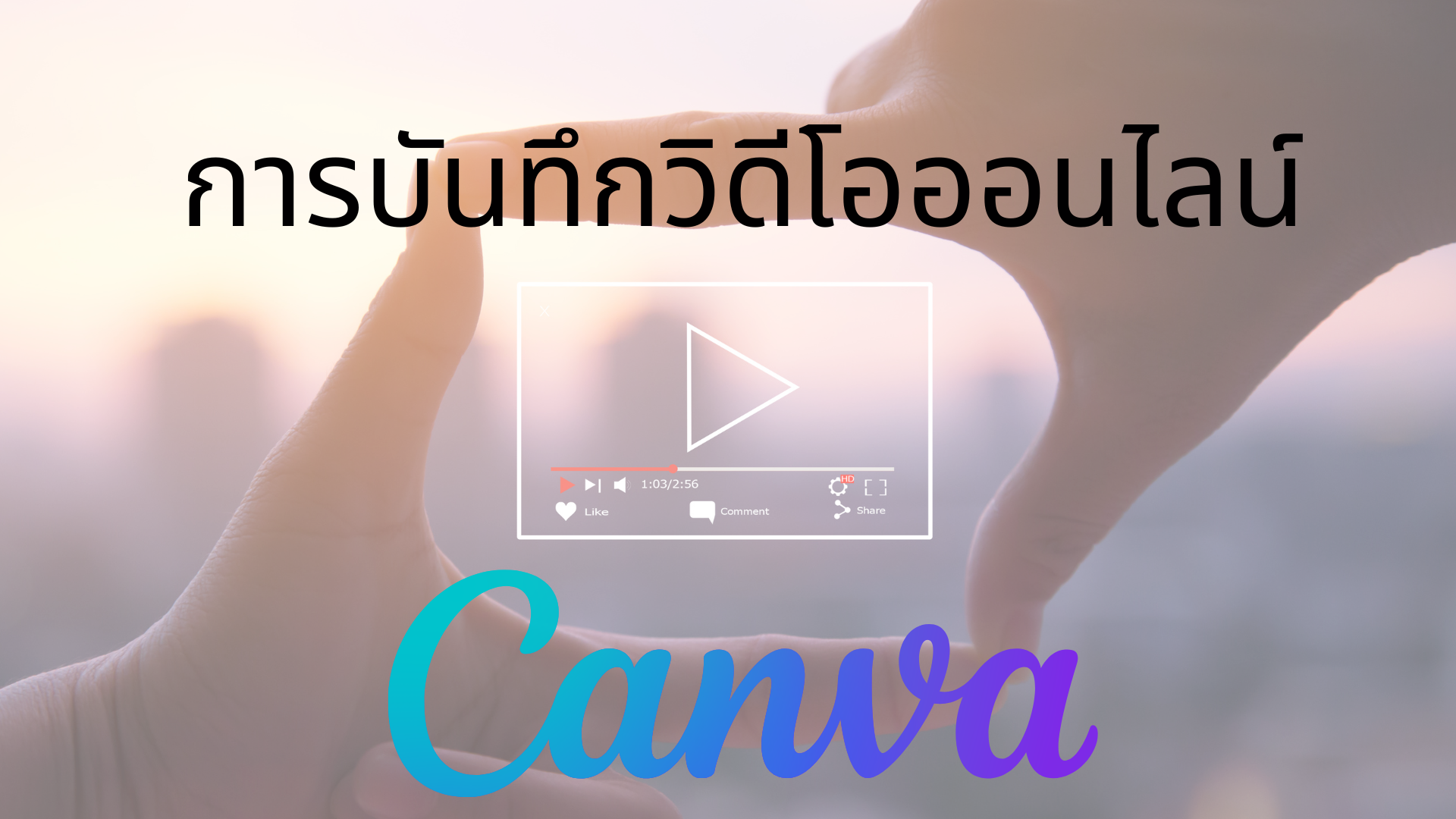 การบันทึกวิดีโอออนไลน์ด้วย-Canva