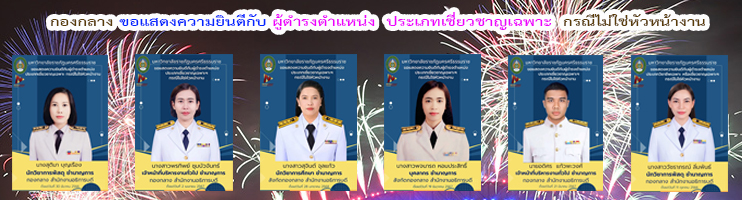 กองกลาง  ขอแสดงความยินดีกับผู้ดำรงตำแหน่งประเภทเชี่ยวชาญเฉพาะ  กรณีไม่ใช่หัวหน้างาน