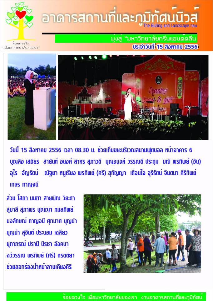 อาคารสถานที่และภูมิทัศน์นิวส์ ประจำวันที่ 15 สิงหาคม 2556