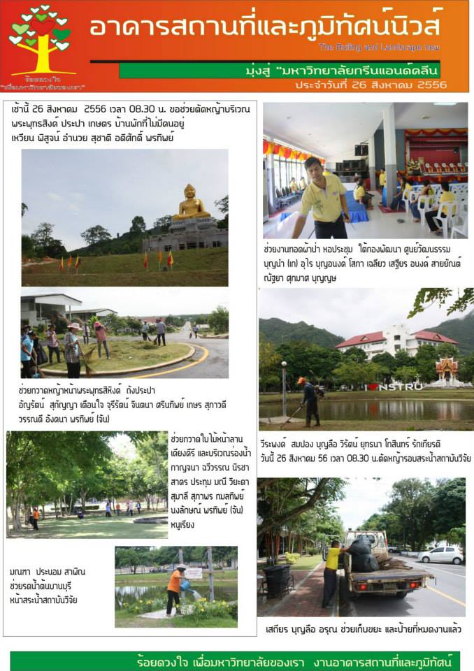 อาคารสถานที่และภูมิทัศน์นิวส์ ประจำวันที่  26 สิงหาคม 2556