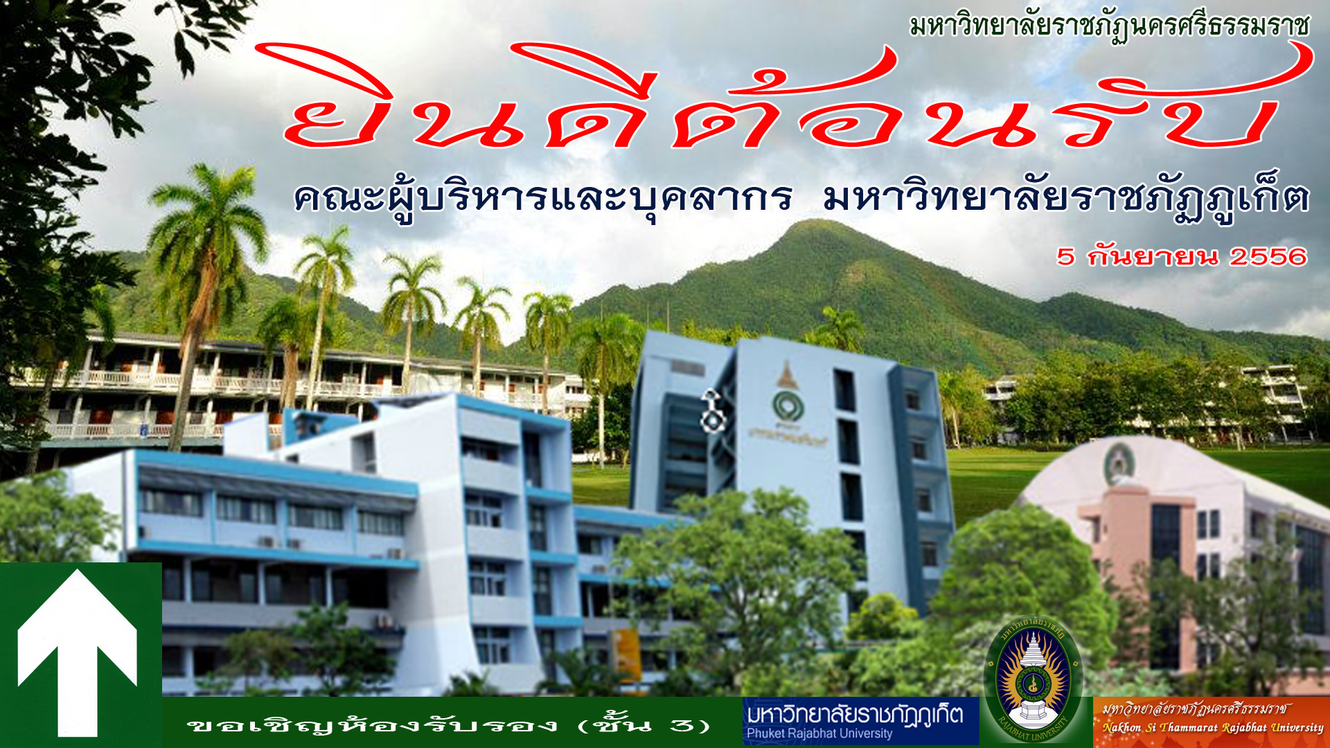 คณะผู้บริหารมหาวิทยาลัยราชภัฏภูเก็ต เดินทางมาเยี่ยมเยือนมหาวิทยาลัยราชภัฏนครศรีธรรมราช  5 กันยายน 2556