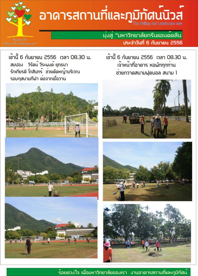 อาคารสถานที่และภูมิทัศน์นิวส์ ประจำวันที่  6 กันยายน  2556
