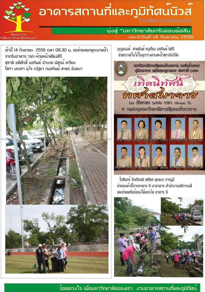 อาคารสถานที่และภูมิทัศน์นิวส์ ประจำวันที่  14 กันยายน  2556