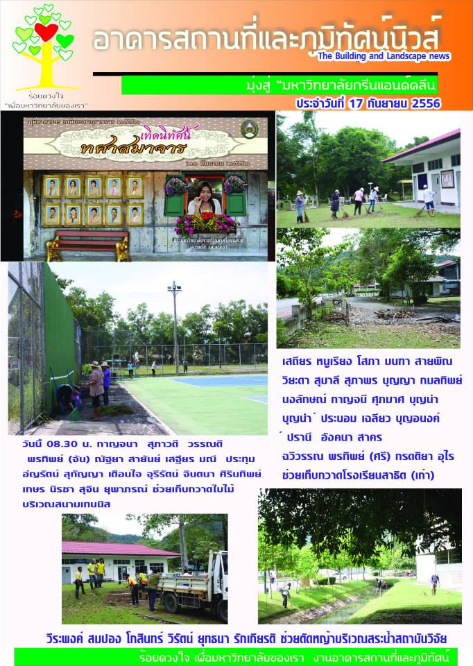 อาคารสถานที่และภูมิทัศน์นิวส์ ประจำวันที่  17  กันยายน  2556