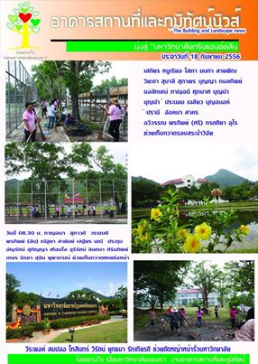 อาคารสถานที่และภูมิทัศน์นิวส์ ประจำวันที่  18  กันยายน  2556