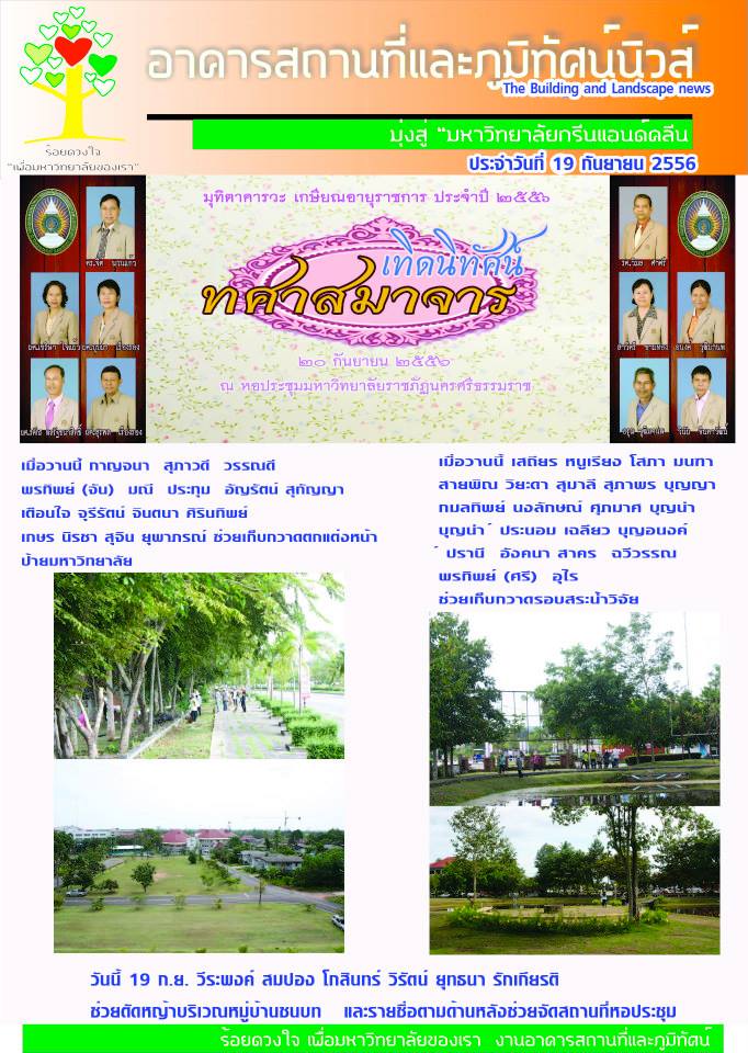 อาคารสถานที่และภูมิทัศน์นิวส์ ประจำวันที่  19  กันยายน  2556
