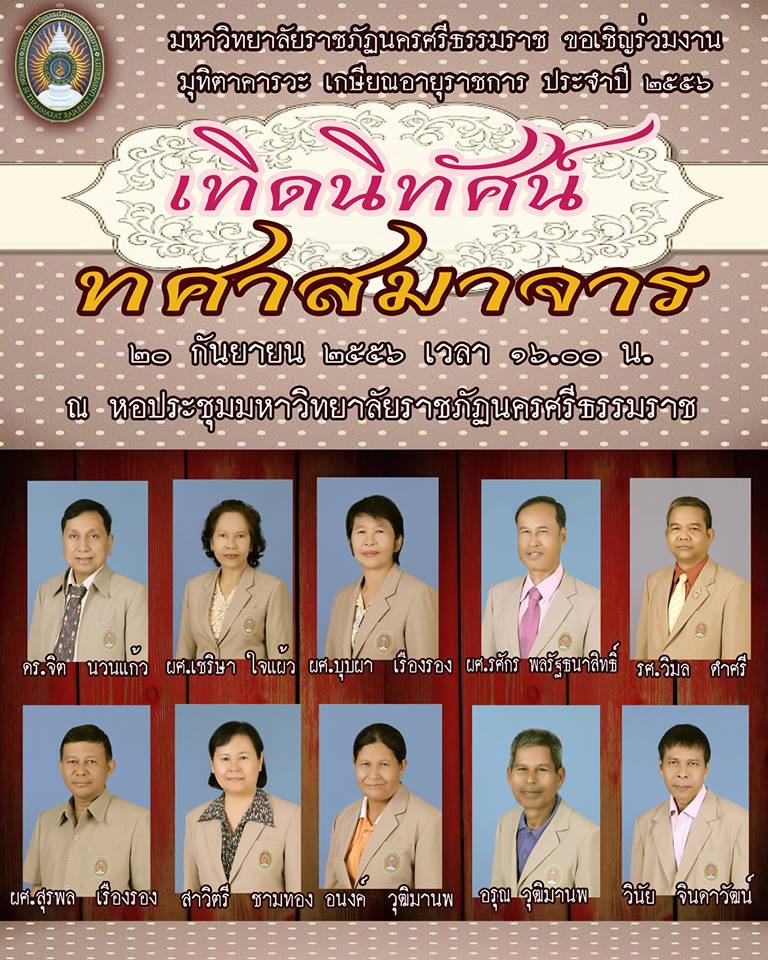 พิธีมุทิตาคารวะแด่ผู้เกษียณประจำปี  2556  “เทิดนิทัศน์ทศาสมาจาร” ในวันศุกร์ที่ 20 กันยายน 2556  ตั้งแต่เวลา 16.00 น.เป็นต้นไป  ณ  หอประชุมมหาวิทยาลัย