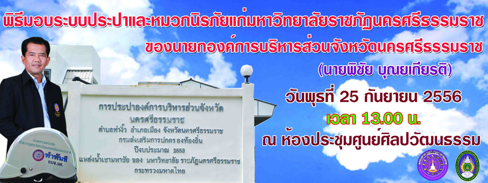 พิธีมอบระบบประปาและหมวกนิรภัยแก่มหาวิทยาลัยราชภัฏนครศรีธรรมราช  วันพุธที่ ๒๕  กันยายน ๒๕๕๖  