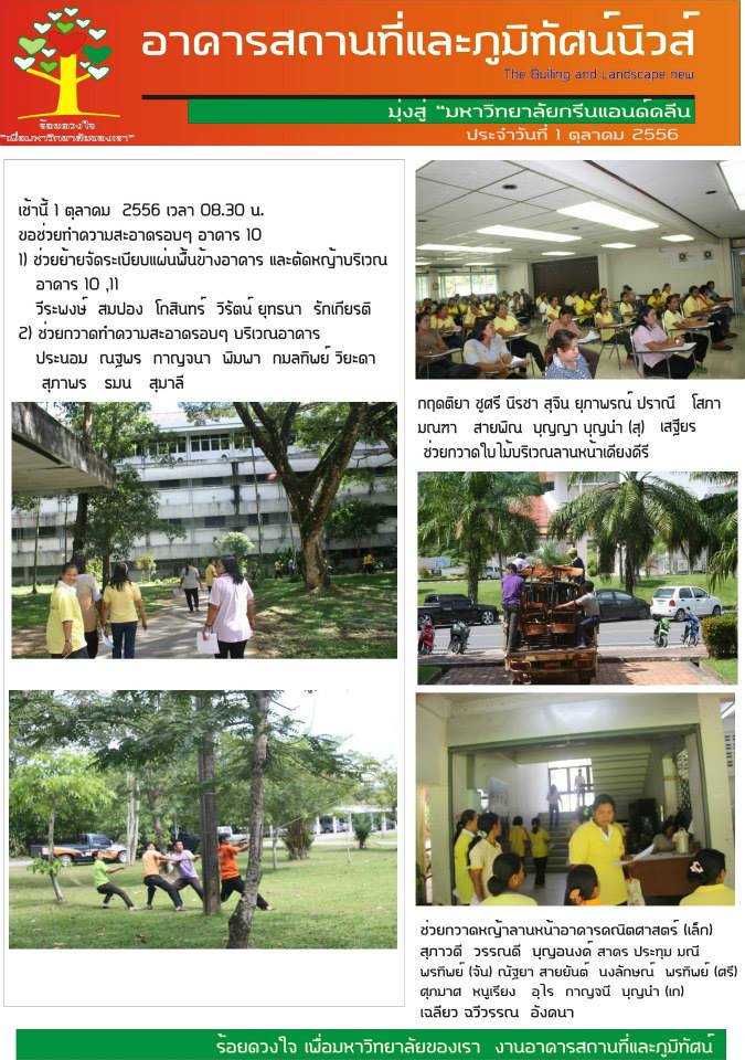 อาคารสถานที่และภูมิทัศน์นิวส์ ประจำวันที่  1 ตุลาคม  2556
