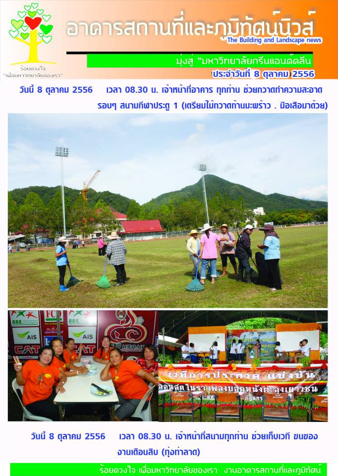 อาคารสถานที่และภูมิทัศน์นิวส์ ประจำวันที่  8  ตุลาคม  2556
