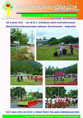 อาคารสถานที่และภูมิทัศน์นิวส์ ประจำวันที่  9  ตุลาคม  2556