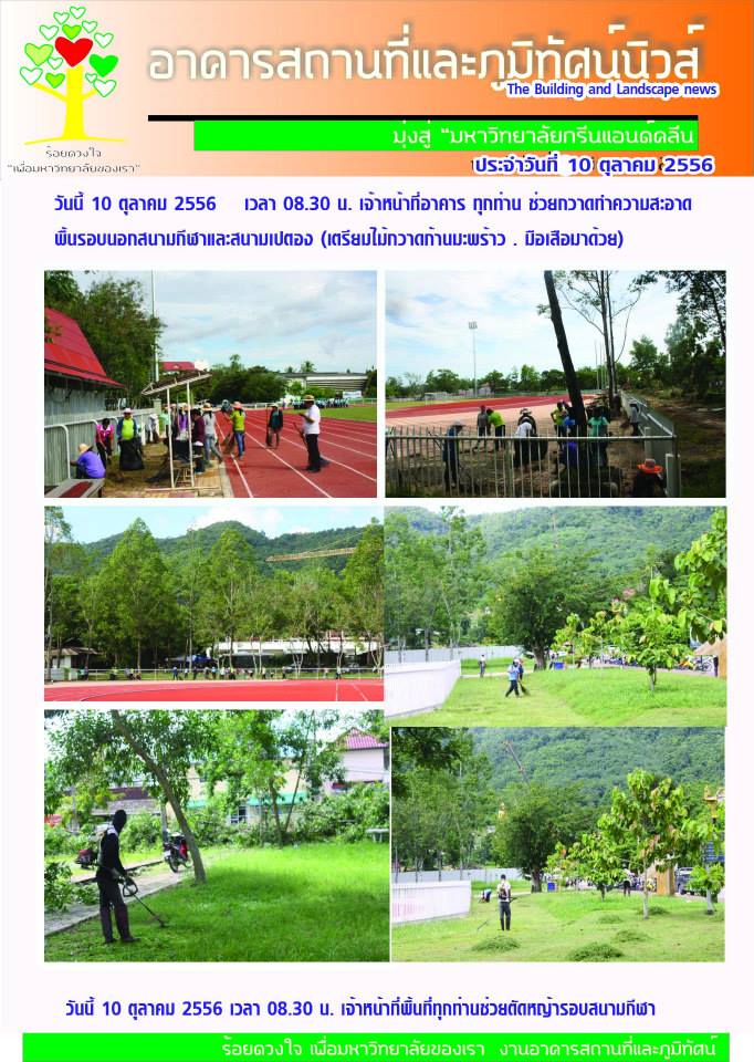 อาคารสถานที่และภูมิทัศน์นิวส์ ประจำวันที่ 10 ตุลาคม 2556