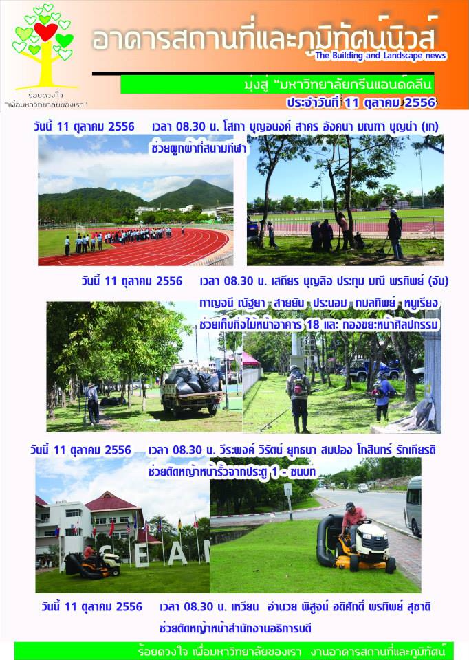อาคารสถานที่และภูมิทัศน์นิวส์ ประจำวันที่ 11 ตุลาคม 2556