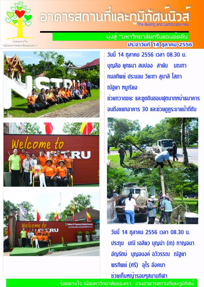 อาคารสถานที่และภูมิทัศน์นิวส์ ประจำวันที่ 14 ตุลาคม 2556