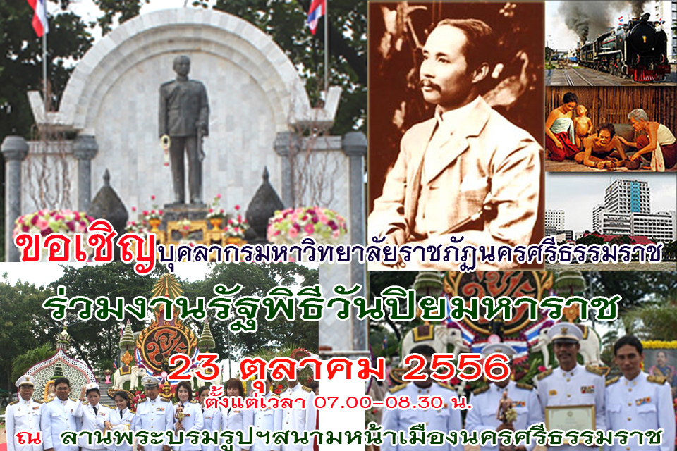 งานรัฐพิธีวันปิยมหาราช 23 ตุลาคม 2556   ณ  ลานพระบรมรูปฯ สนามหน้าเมืองนครศรีธรรมราช