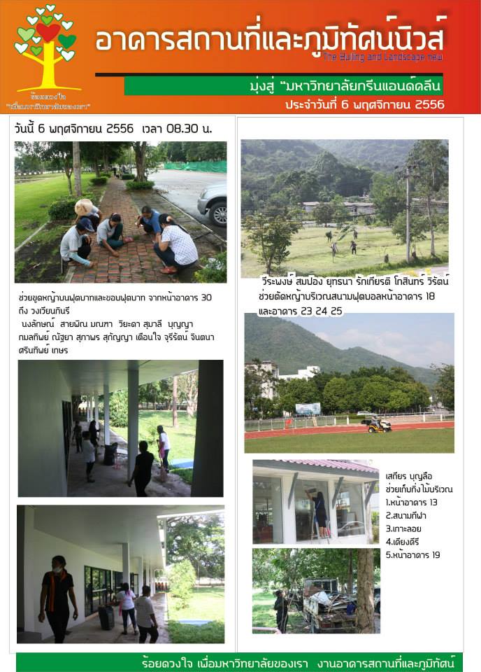 อาคารสถานที่และภูมิทัศน์นิวส์ ประจำวันที่ 6 พฤศจิกายน 2556