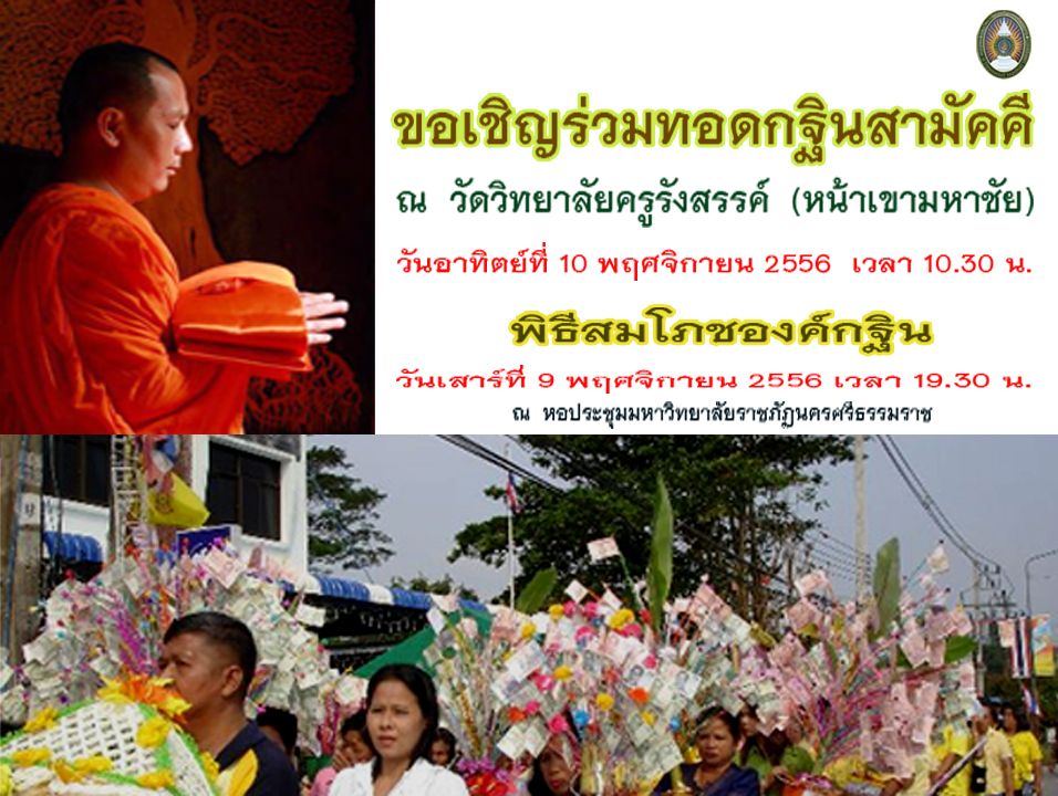 ทอดกฐินสามัคคี  ณ  วัดวิทยาลัยครูรังสรรค์ (หน้าเขามหาชัย) วันอาทิตย์ที่ 10 พฤศจิกายน 2556