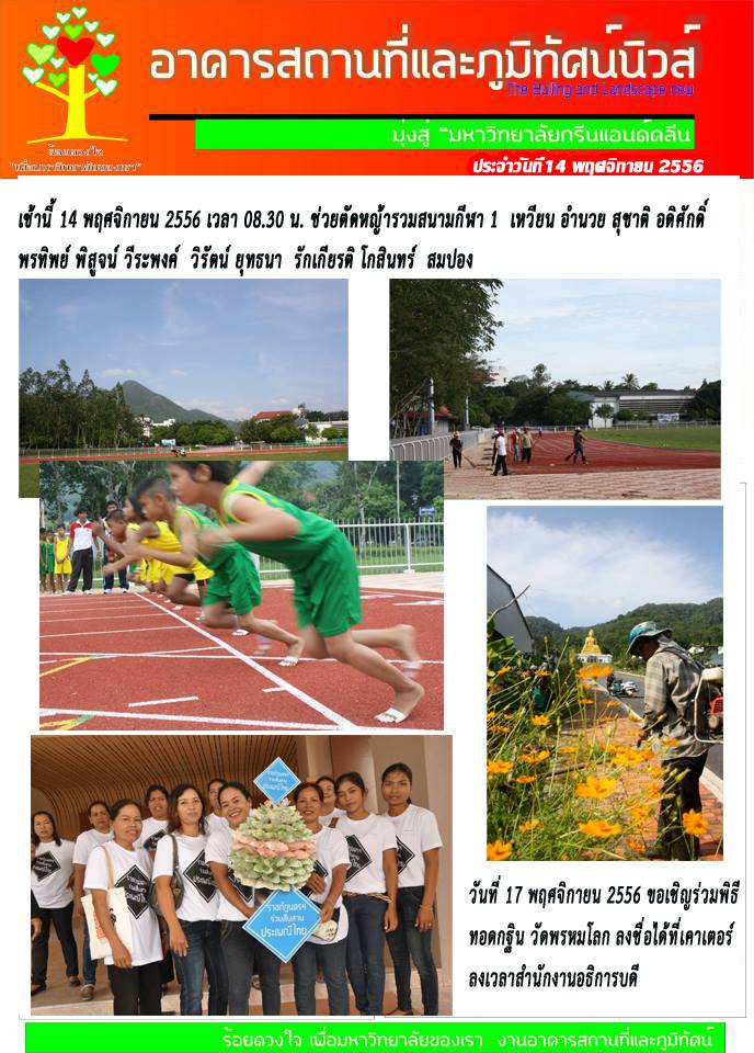 อาคารสถานที่และภูมิทัศน์นิวส์ ประจำวันที่ 14 พฤศจิกายน 2556