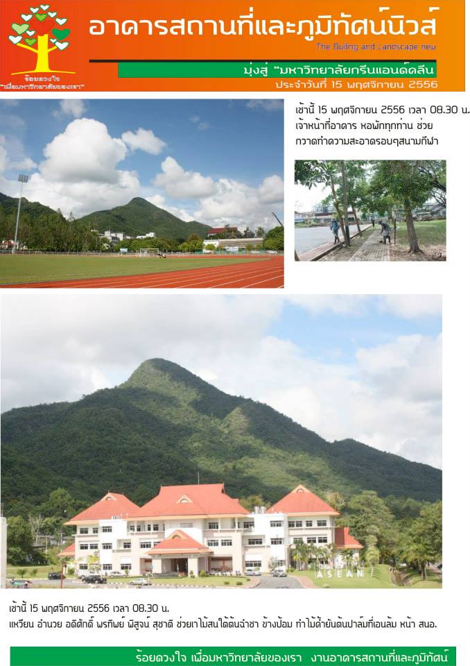 อาคารสถานที่และภูมิทัศน์นิวส์ ประจำวันที่ 15 พฤศจิกายน 2556