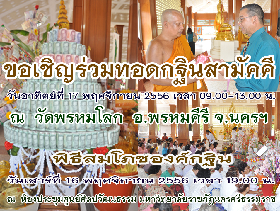 ทอดกฐินสามัคคี  ณ  วัดพรหมโลก อ.พรหมคีรี  จ.นครฯ  วันอาทิตย์ที่ 17 พฤศจิกายน 2556