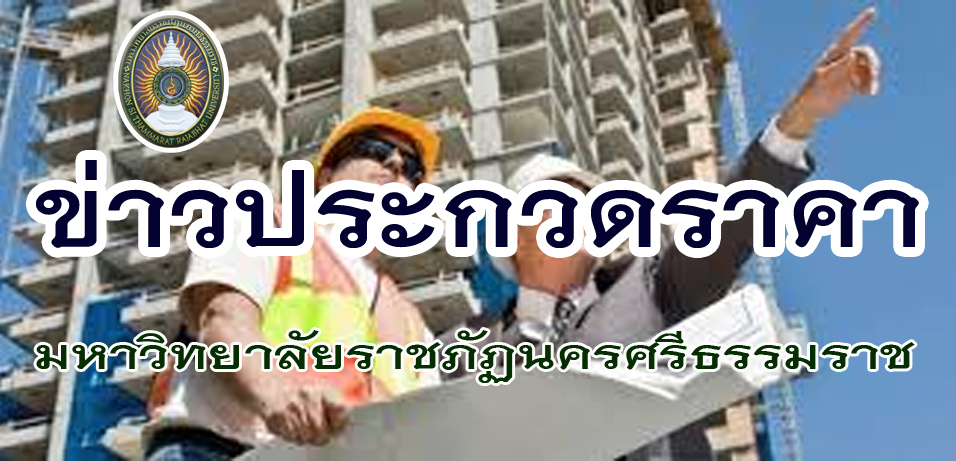 คณะเทคโนโลยีอุตสาหกรรม ประกาศสอบราคาซื้อชุดทดสอบหาขนาดคละของมวลรวมหยาบ จำนวน 1 เครื่อง