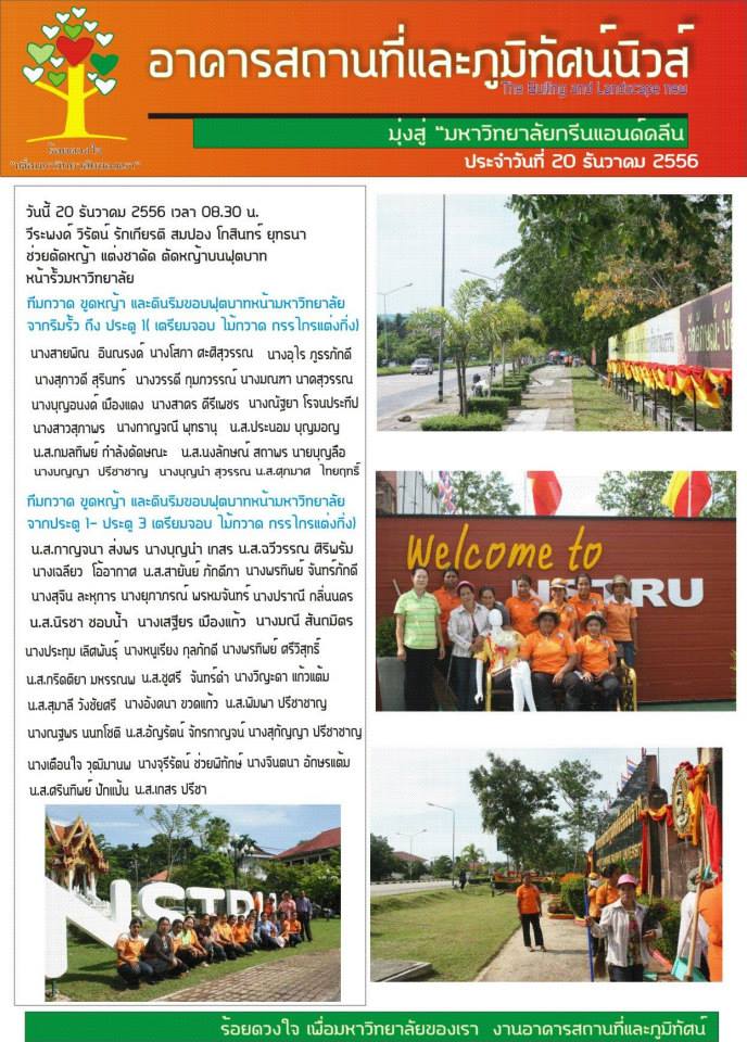 อาคารสถานที่และภูมิทัศน์นิวส์  ประจำวันที่ 20 ธันวาคม 2556