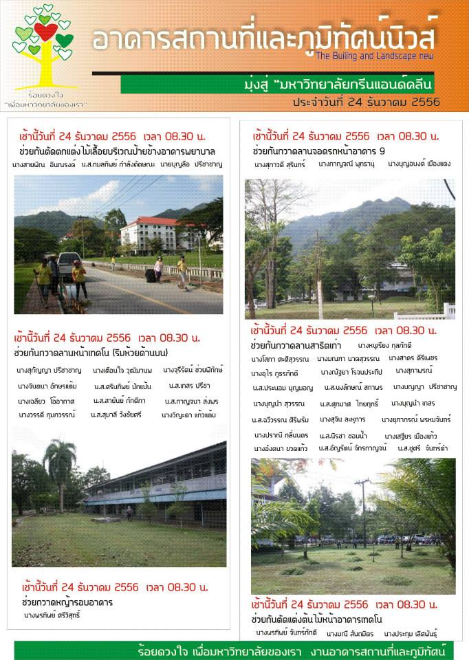 อาคารสถานที่และภูมิทัศน์นิวส์  ประจำวันที่ 24  ธันวาคม 2556