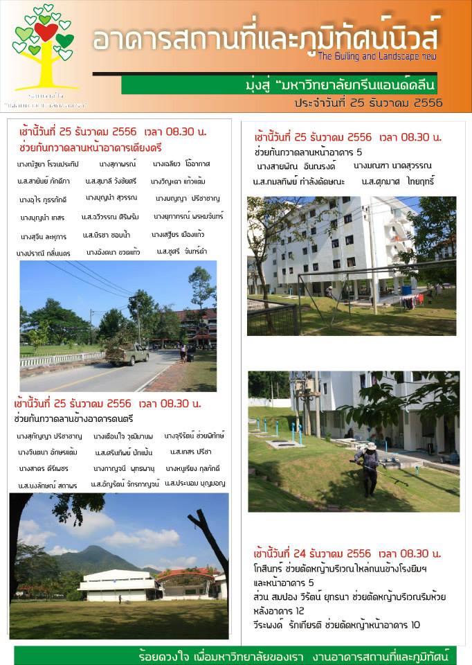 อาคารสถานที่และภูมิทัศน์นิวส์  ประจำวันที่ 25 ธันวาคม 2556