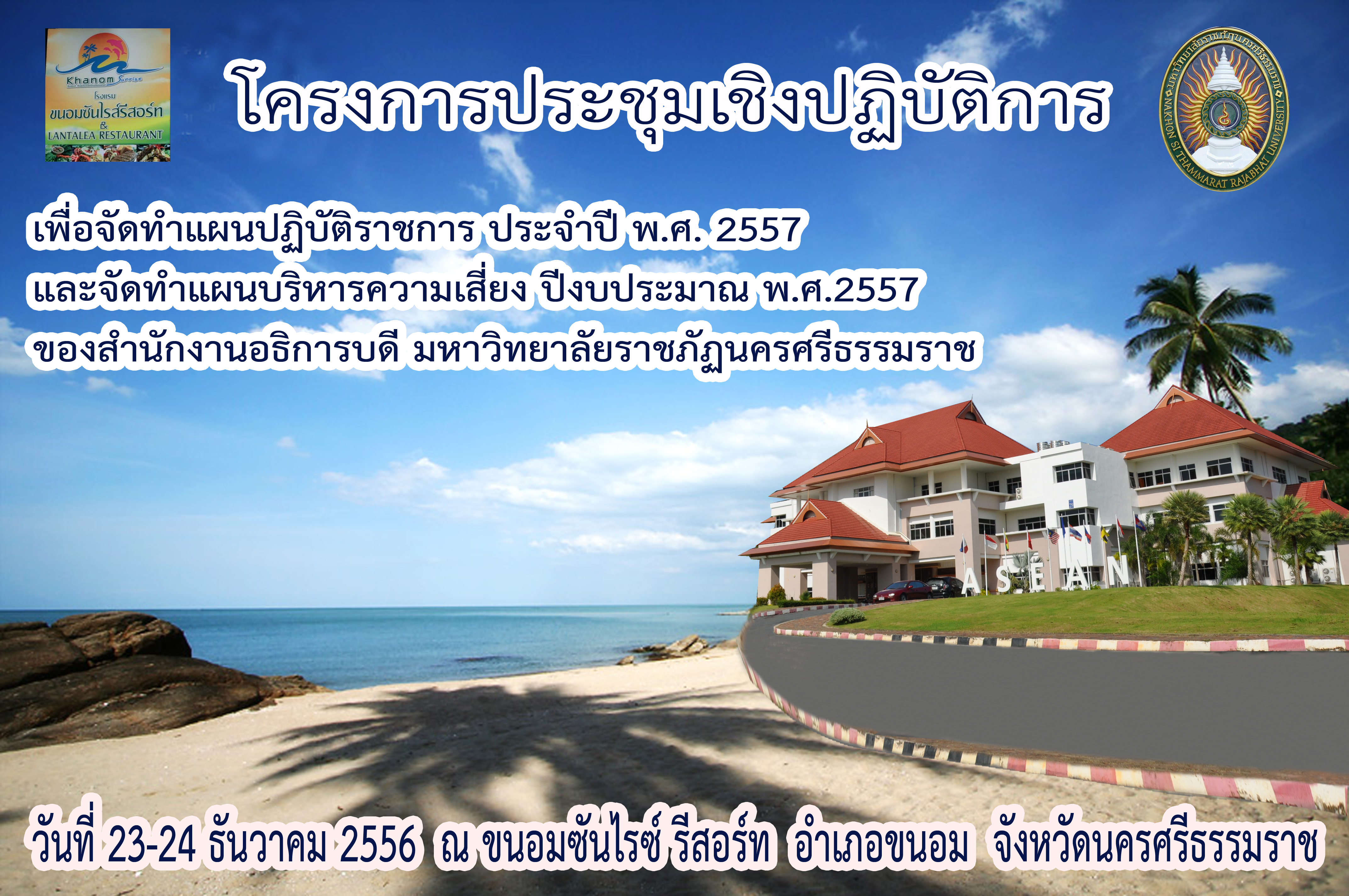 ประชุมเชิงปฏิบัติการฯ สำนักงานอธิการบดี วันที่ 23-24 ธันวาคม 2556 ณ ขนอมซันไรซ์ รีสอร์ท
