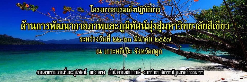 โครงการอบรมเชิงปฏิบัติการ “ด้านการพัฒนากายภาพและภูมิทัศน์มุ่งสู่มหาวิทยาลัยสีเขียว” ระหว่างวันที่ 22-23 มีนาคม 2557  ณ  เกาะหลีเป๊ะ จังหวัดสตูล