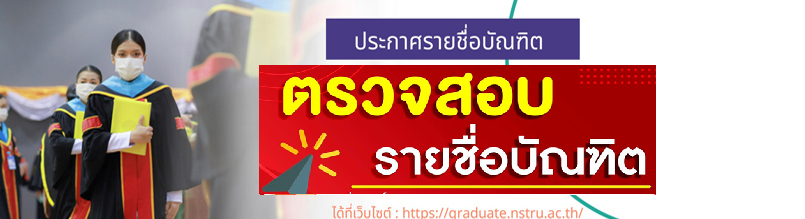 การเตรียมความพร้อมในพิธีพระราชทานปริญญาบัตร
