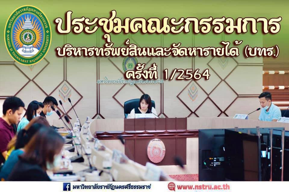 ประชุมคณะกรรมการ (บทร.) ครั้งที่ 1/2564