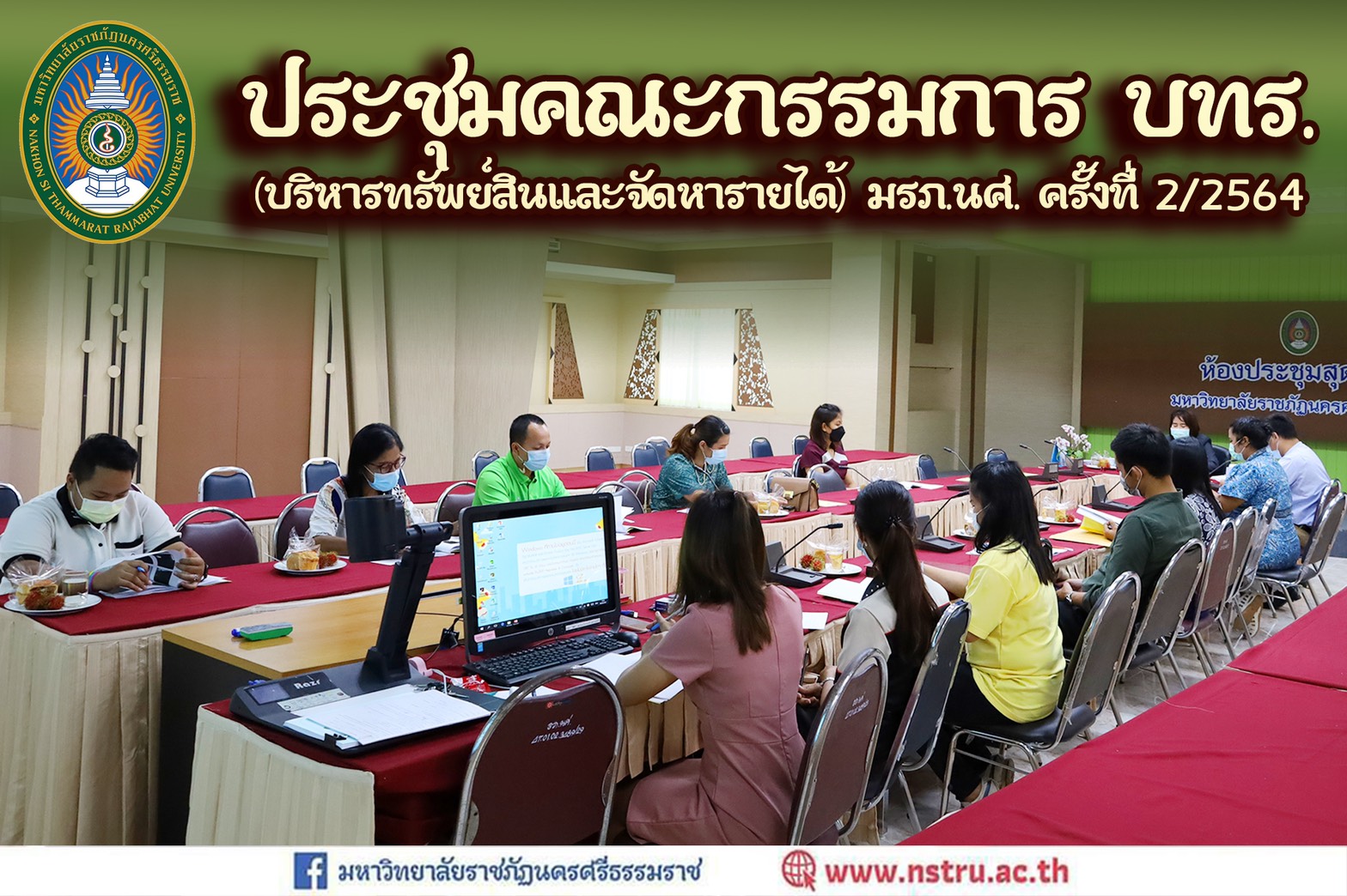 ประชุมคณะกรรมการบริหารทรัพย์สินและจัดหารายได้ (บทร.) มหาวิทยาลัยราชภัฏนครศรีธรรมราช ครั้งที่ 2/2564