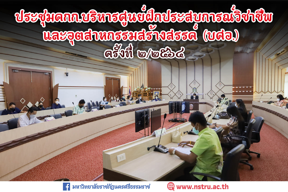 ประชุมคณะกรรมการบริหารศูนย์ฝึกประสบการณ์วิชาชีพและอุตสาหกรรมสร้างสรรค์ (บศอ.) ครั้งที่ 2/2564